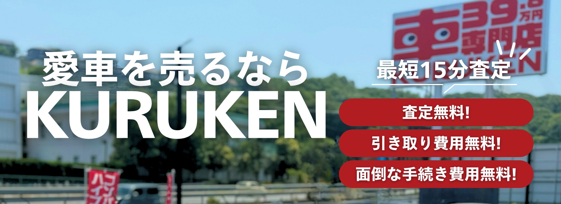 愛車を売るならKURUKEN