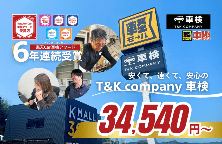 安くて早くて安心のT&K company車検